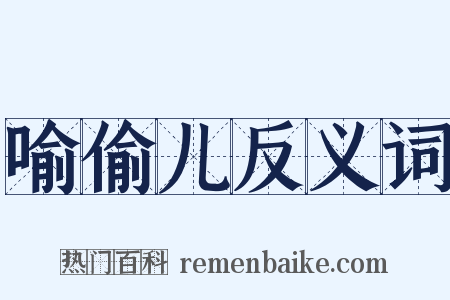 喻偷儿反义词是什么意思的图片